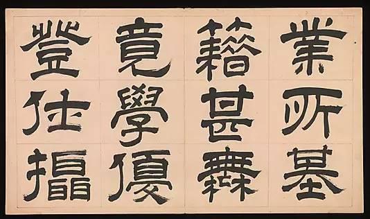 明朝 文彭《隸書千字文》字帖