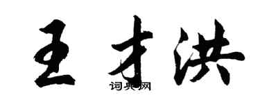 胡問遂王才洪行書個性簽名怎么寫