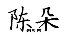 丁謙陳朵楷書個性簽名怎么寫