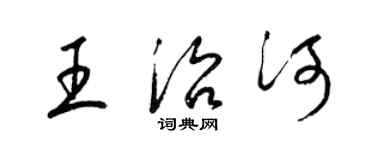 梁錦英王治河草書個性簽名怎么寫