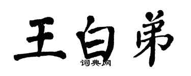 翁闓運王白弟楷書個性簽名怎么寫