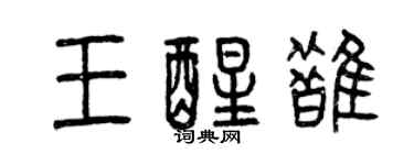 曾慶福王醒鵲篆書個性簽名怎么寫