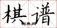 丁謙棋譜楷書怎么寫