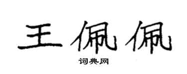 袁強王佩佩楷書個性簽名怎么寫