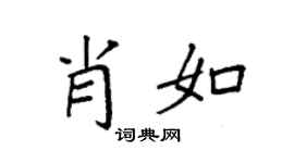袁強肖如楷書個性簽名怎么寫