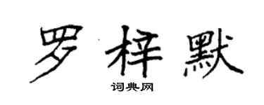 袁強羅梓默楷書個性簽名怎么寫