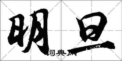 胡問遂明旦行書怎么寫