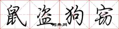 荊霄鵬鼠盜狗竊行書怎么寫