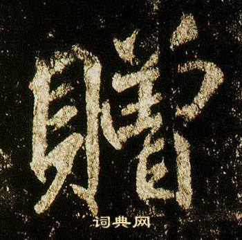 李邕在李思訓碑中寫的贈