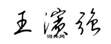 梁錦英王濱強草書個性簽名怎么寫