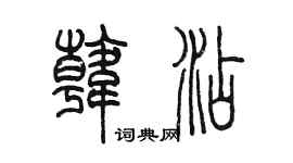 陳墨韓添篆書個性簽名怎么寫
