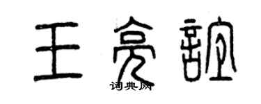 曾慶福王亮誼篆書個性簽名怎么寫