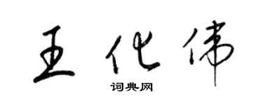 梁錦英王化偉草書個性簽名怎么寫