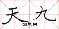 駱恆光天九楷書怎么寫