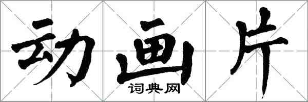 翁闓運卡通片楷書怎么寫