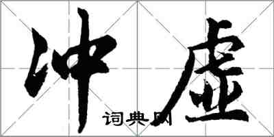 胡問遂沖虛行書怎么寫