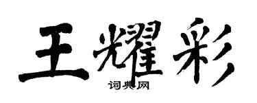 翁闓運王耀彩楷書個性簽名怎么寫