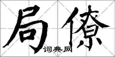 翁闓運局僚楷書怎么寫