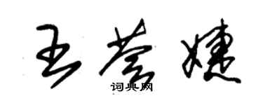 朱錫榮王薈婕草書個性簽名怎么寫