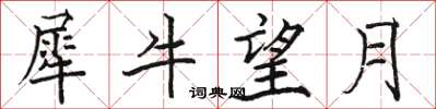 駱恆光犀牛望月楷書怎么寫