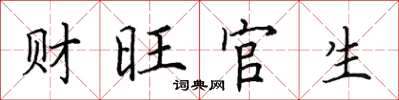 田英章財旺官生楷書怎么寫