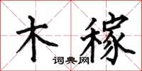 何伯昌木稼楷書怎么寫