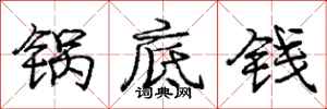 龐中華鍋底錢行書怎么寫