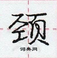 龐中華寫的硬筆行書頸