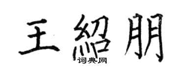 何伯昌王紹朋楷書個性簽名怎么寫