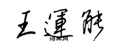 王正良王運能行書個性簽名怎么寫