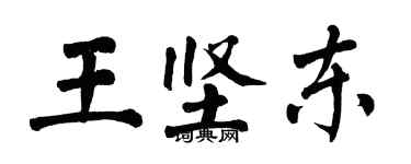 翁闓運王堅東楷書個性簽名怎么寫
