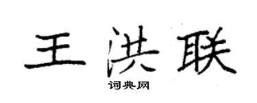 袁強王洪聯楷書個性簽名怎么寫