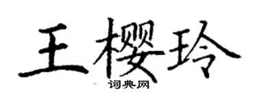 丁謙王櫻玲楷書個性簽名怎么寫