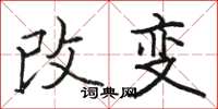 駱恆光改變楷書怎么寫