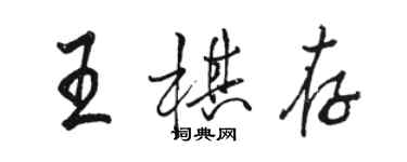 駱恆光王棋存行書個性簽名怎么寫