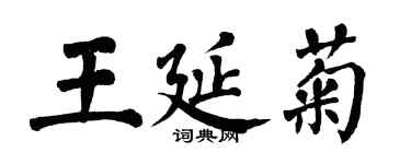 翁闓運王延菊楷書個性簽名怎么寫