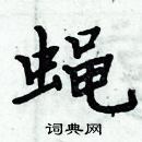 周炳元寫的硬筆楷書蠅