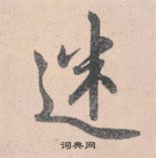 雨楷書書法_雨字書法_楷書字典