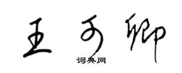梁錦英王可卿草書個性簽名怎么寫