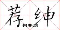 黃華生薦紳楷書怎么寫