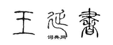 陳聲遠王延書篆書個性簽名怎么寫