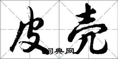 胡問遂皮殼行書怎么寫