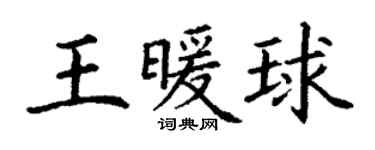 丁謙王暖球楷書個性簽名怎么寫