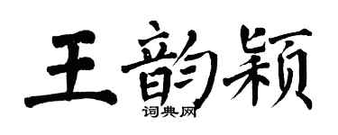 翁闓運王韻穎楷書個性簽名怎么寫