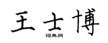 何伯昌王士博楷書個性簽名怎么寫