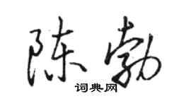 駱恆光陳勃行書個性簽名怎么寫