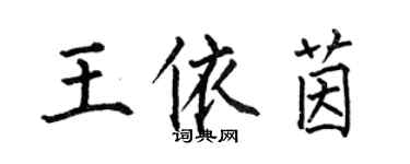 何伯昌王依茵楷書個性簽名怎么寫