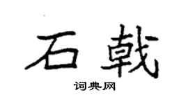 袁強石戟楷書個性簽名怎么寫