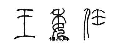 陳墨王委任篆書個性簽名怎么寫