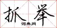 荊霄鵬抓舉行書怎么寫